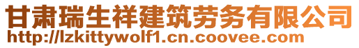 甘肅瑞生祥建筑勞務(wù)有限公司