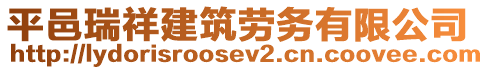 平邑瑞祥建筑勞務(wù)有限公司