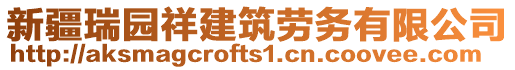 新疆瑞園祥建筑勞務(wù)有限公司