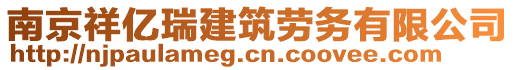 南京祥億瑞建筑勞務(wù)有限公司