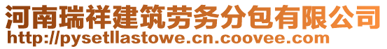 河南瑞祥建筑勞務(wù)分包有限公司