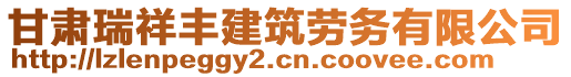 甘肅瑞祥豐建筑勞務(wù)有限公司