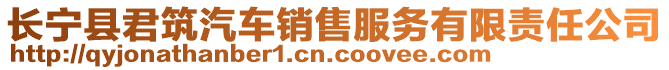 长宁县君筑汽车销售服务有限责任公司