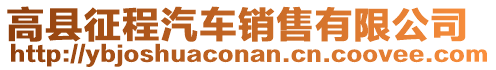 高縣征程汽車銷售有限公司