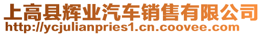 上高縣輝業(yè)汽車銷售有限公司