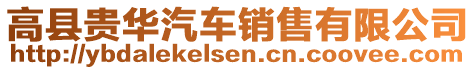 高縣貴華汽車銷售有限公司