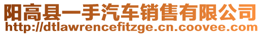 陽(yáng)高縣一手汽車銷售有限公司