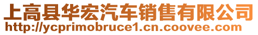 上高縣華宏汽車銷售有限公司