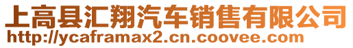 上高縣匯翔汽車銷售有限公司