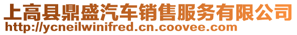 上高縣鼎盛汽車銷售服務有限公司