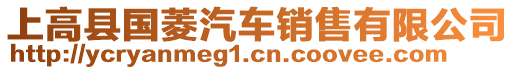 上高縣國(guó)菱汽車銷售有限公司