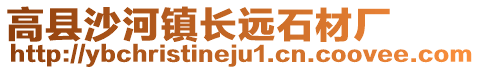 高縣沙河鎮(zhèn)長(zhǎng)遠(yuǎn)石材廠