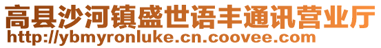 高縣沙河鎮(zhèn)盛世語豐通訊營業(yè)廳