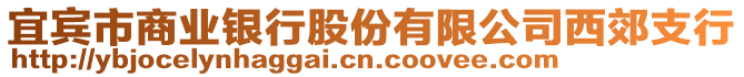 宜賓市商業(yè)銀行股份有限公司西郊支行