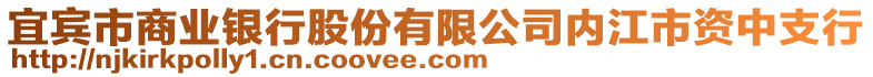 宜賓市商業(yè)銀行股份有限公司內(nèi)江市資中支行