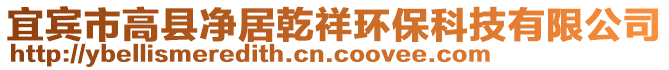 宜賓市高縣凈居乾祥環(huán)保科技有限公司