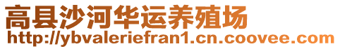 高縣沙河華運(yùn)養(yǎng)殖場(chǎng)