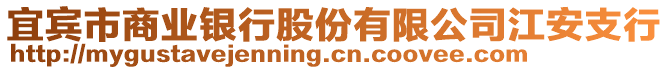 宜賓市商業(yè)銀行股份有限公司江安支行