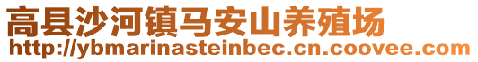 高縣沙河鎮(zhèn)馬安山養(yǎng)殖場(chǎng)