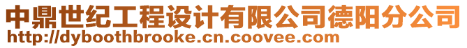 中鼎世紀(jì)工程設(shè)計(jì)有限公司德陽(yáng)分公司