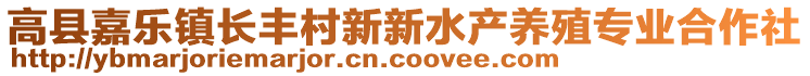 高縣嘉樂(lè)鎮(zhèn)長(zhǎng)豐村新新水產(chǎn)養(yǎng)殖專業(yè)合作社