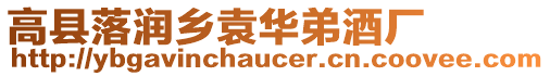 高縣落潤?quán)l(xiāng)袁華弟酒廠