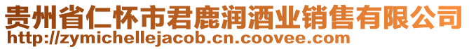 貴州省仁懷市君鹿?jié)櫨茦I(yè)銷售有限公司