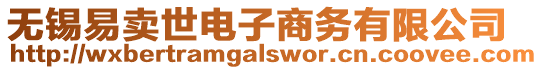 無錫易賣世電子商務(wù)有限公司