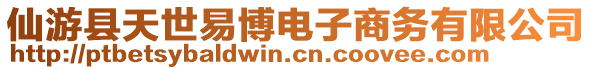 仙游縣天世易博電子商務(wù)有限公司