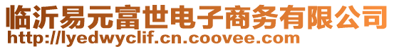 臨沂易元富世電子商務有限公司