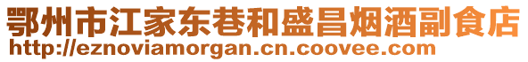 鄂州市江家東巷和盛昌煙酒副食店