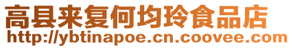 高縣來復(fù)何均玲食品店