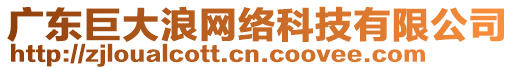 廣東巨大浪網(wǎng)絡(luò)科技有限公司