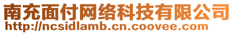 南充面付網(wǎng)絡科技有限公司