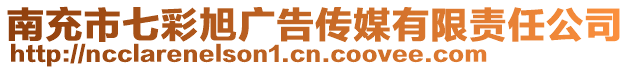 南充市七彩旭廣告?zhèn)髅接邢挢?zé)任公司