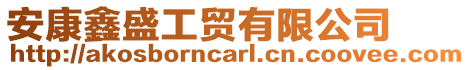 安康鑫盛工貿(mào)有限公司