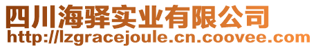 四川海驛實(shí)業(yè)有限公司