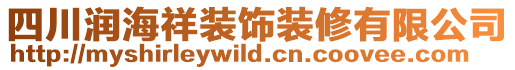 四川潤海祥裝飾裝修有限公司