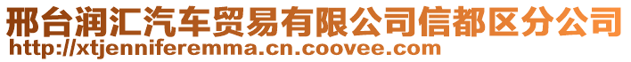 邢臺(tái)潤(rùn)匯汽車貿(mào)易有限公司信都區(qū)分公司