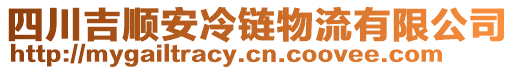 四川吉順安冷鏈物流有限公司