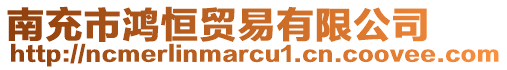 南充市鴻恒貿(mào)易有限公司