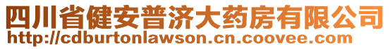 四川省健安普濟大藥房有限公司