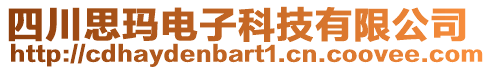 四川思瑪電子科技有限公司