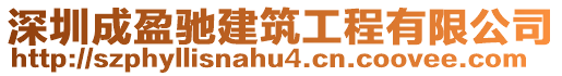 深圳成盈馳建筑工程有限公司