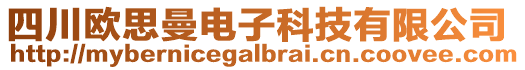 四川歐思曼電子科技有限公司