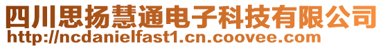 四川思揚(yáng)慧通電子科技有限公司