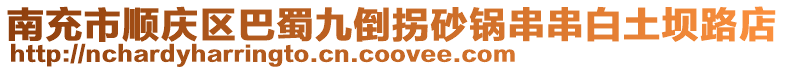 南充市順慶區(qū)巴蜀九倒拐砂鍋串串白土壩路店