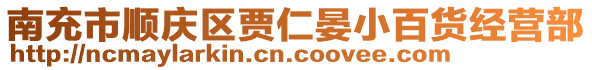 南充市順慶區(qū)賈仁晏小百貨經(jīng)營部