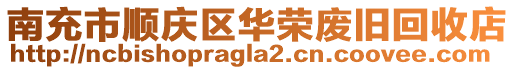 南充市順慶區(qū)華榮廢舊回收店