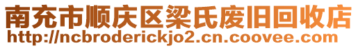 南充市順慶區(qū)梁氏廢舊回收店